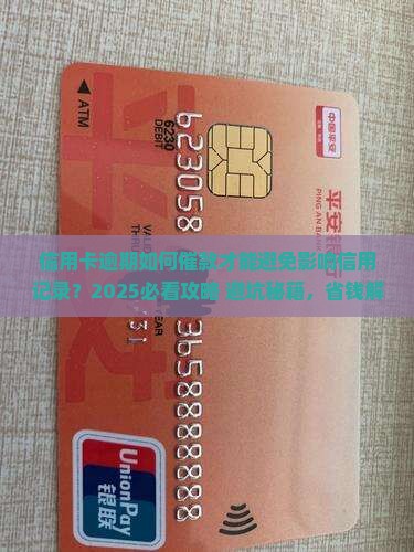 信用卡逾期怎么催款才能避免影响信用记录