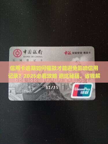 信用卡逾期怎么催款才能避免影响信用记录