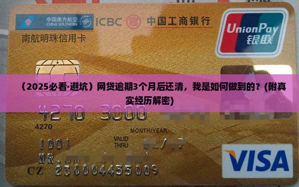 网贷严重逾期后还清