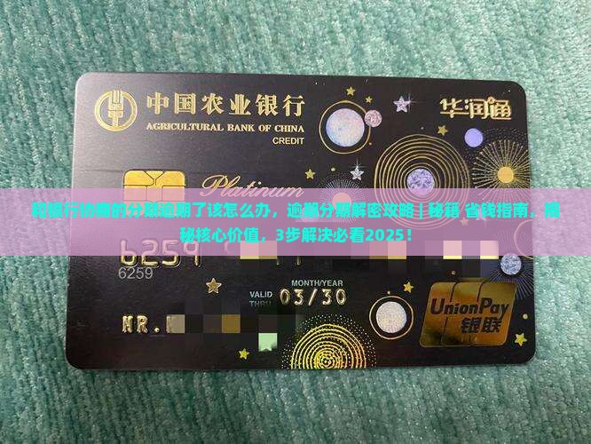 和银行协商的分期逾期了该怎么办