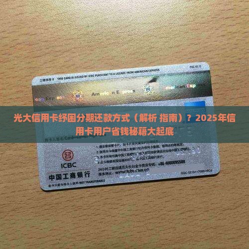 光大信用卡纾困分期还款方式介绍