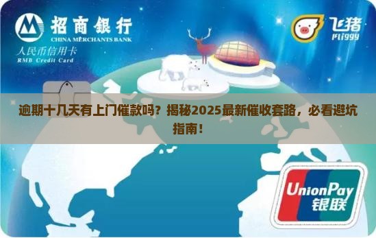 逾期十几天有上门催款的吗