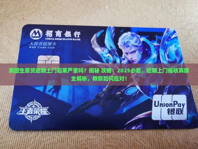 美团生意贷逾期上门后果严重吗