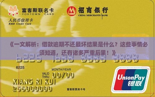 借款逾期不还会有什么后果