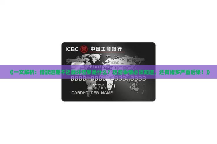 借款逾期不还会有什么后果