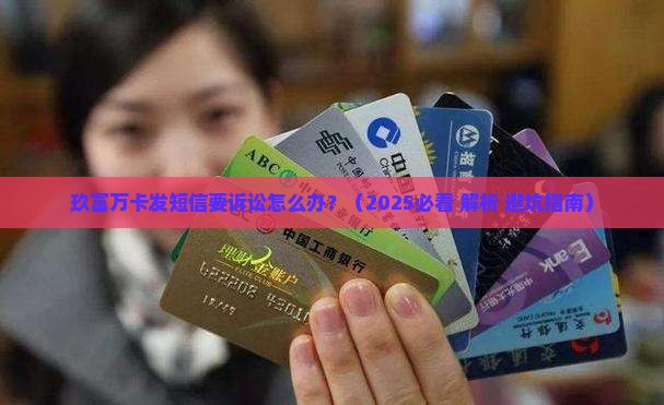 玖富万卡发短信要诉讼如何处理