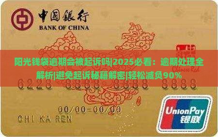 阳光钱袋逾期会被起诉吗