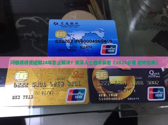 闪银呼呼贷逾期24年如何解决