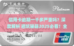 信用卡逾期一千多严重吗会有什么影响