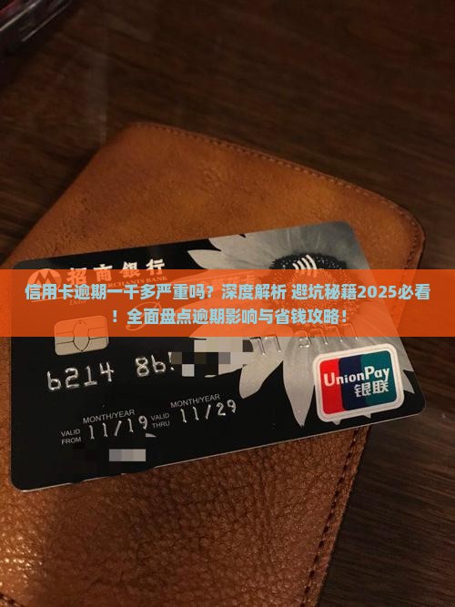 信用卡逾期一千多严重吗会有什么影响
