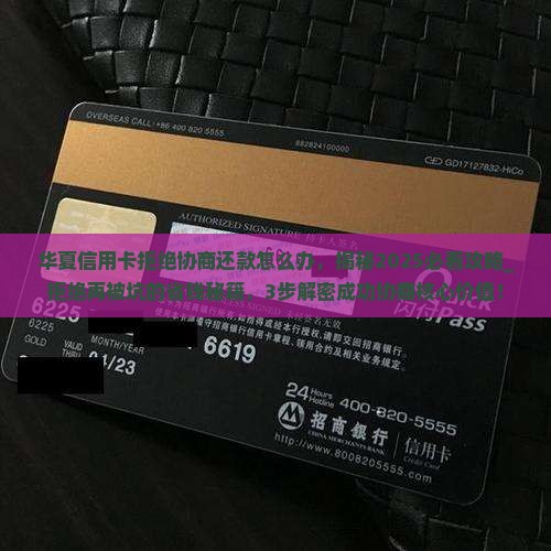 华夏信用卡拒绝协商还款怎么办