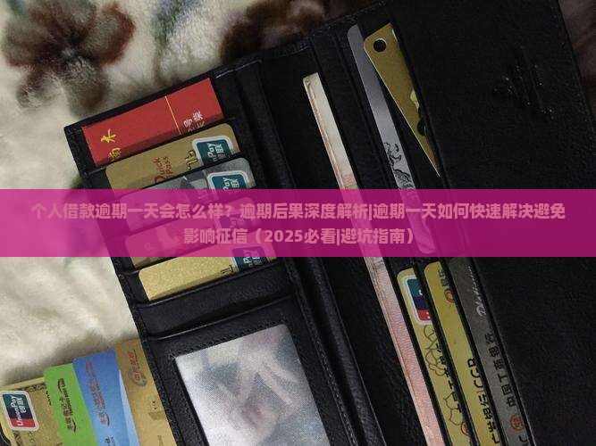个人借款逾期一天会怎么样