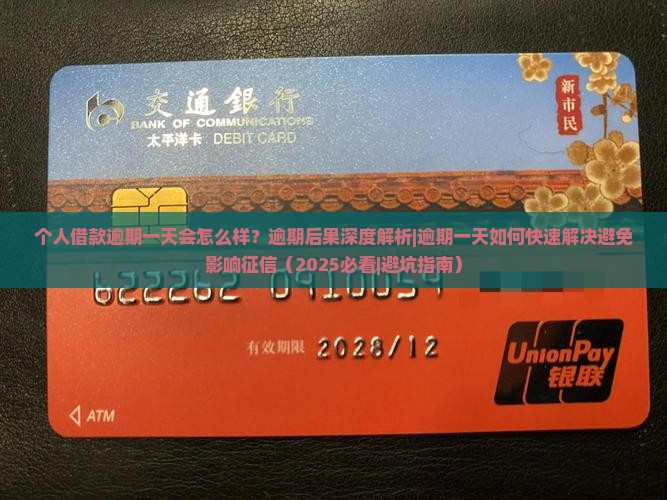 个人借款逾期一天会怎么样