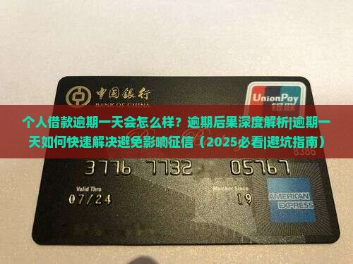 个人借款逾期一天会怎么样