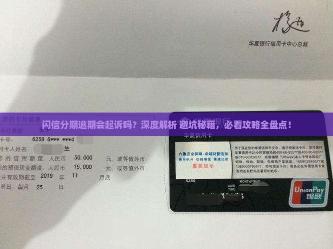 闪信分期逾期会起诉吗需要注意哪些问题