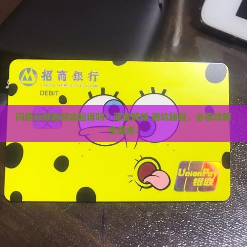 闪信分期逾期会起诉吗需要注意哪些问题