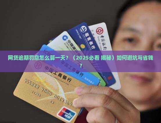 网贷逾期罚息怎么算一天