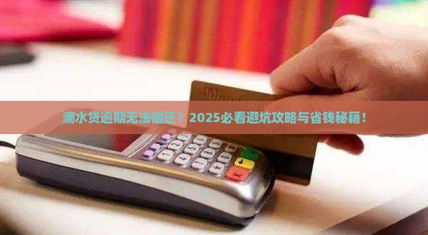 滴水贷逾期无法偿还