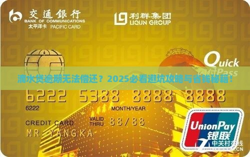 滴水贷逾期无法偿还
