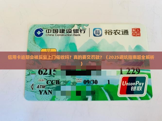 信用卡逾期会多次上门吗需要交罚款吗