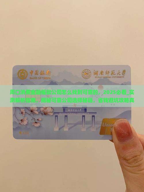 周口消费金融催款公司怎么找到可靠的