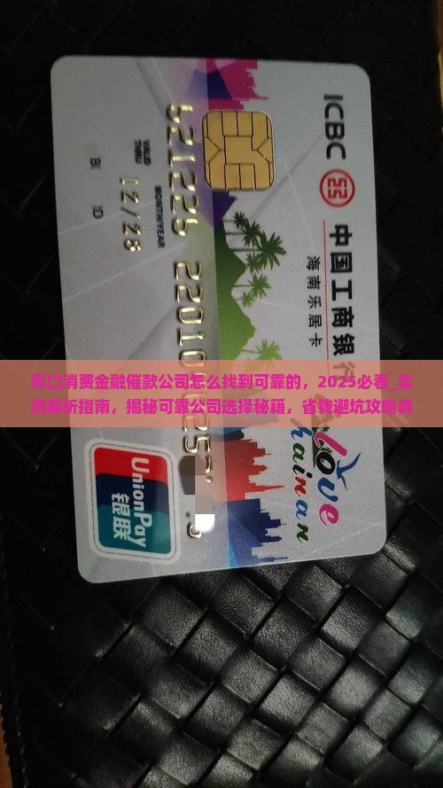 周口消费金融催款公司怎么找到可靠的