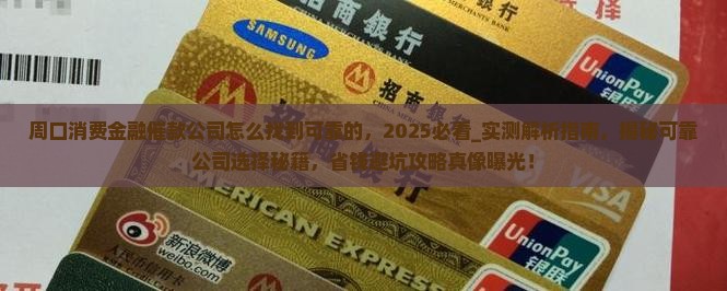 周口消费金融催款公司怎么找到可靠的