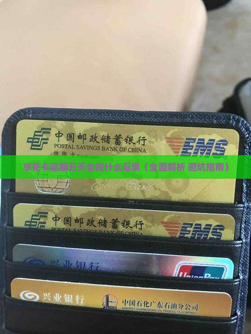 享花卡逾期五天会有什么后果