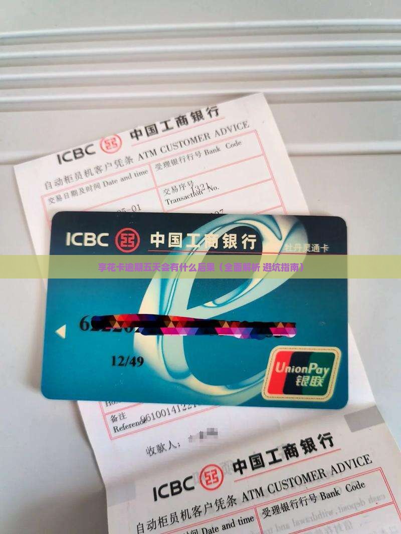 享花卡逾期五天会有什么后果