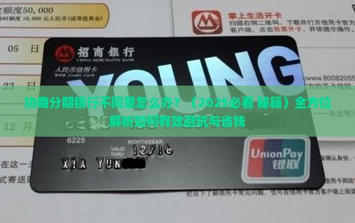 协商分期银行不同意如何解决