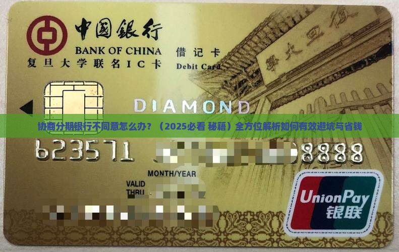 协商分期银行不同意如何解决