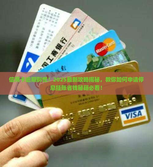 信用卡逾期如何申请停息挂账业务