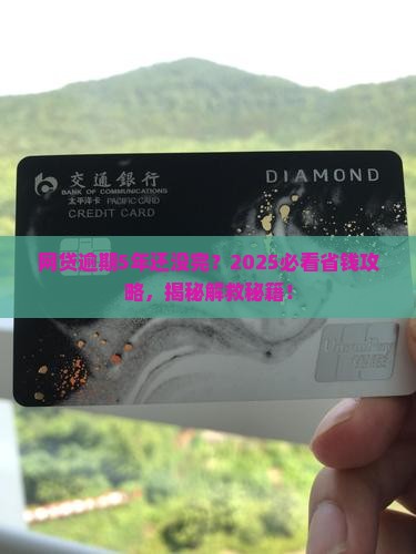 网贷一直逾期5年没还清如何解决
