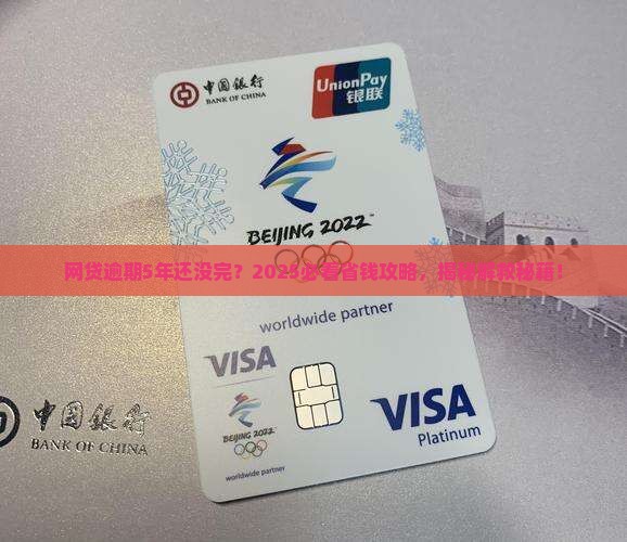 网贷一直逾期5年没还清如何解决