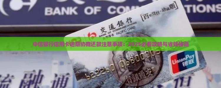 跟中信银行协商还信用卡需要注意哪些事项