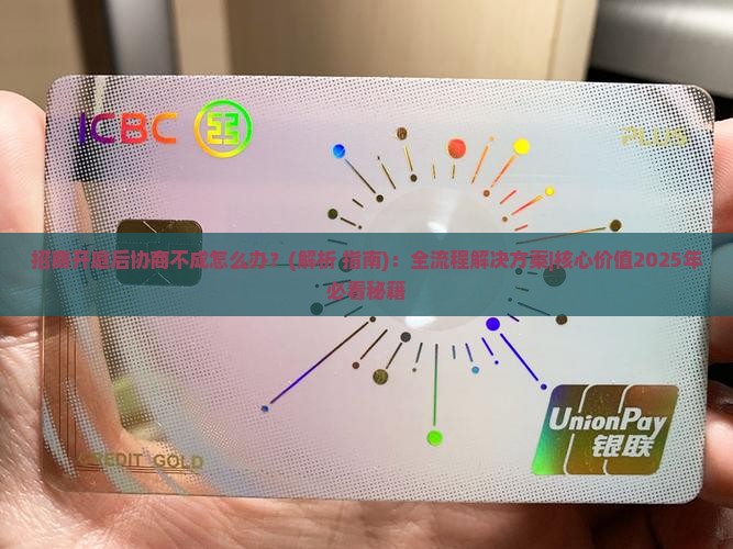 招商开庭后协商不成怎么办