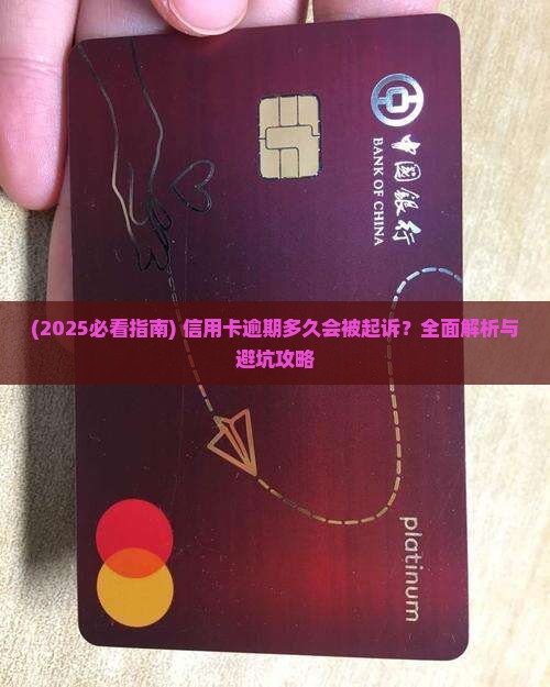 信用卡欠多久就不能起诉了怎么办