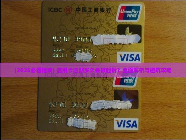 信用卡欠多久就不能起诉了怎么办