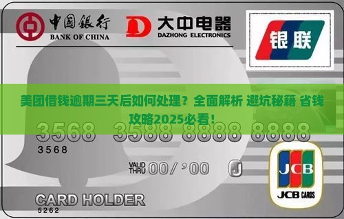 美团借钱逾期三天后的处理流程是什么