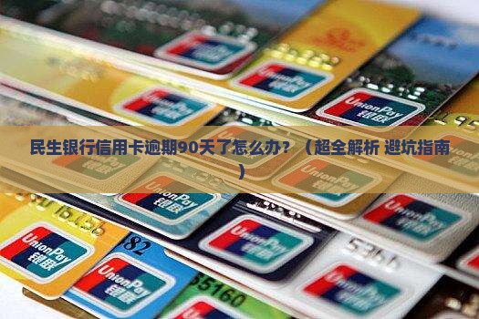 民生银行信用卡逾期90天怎么处理
