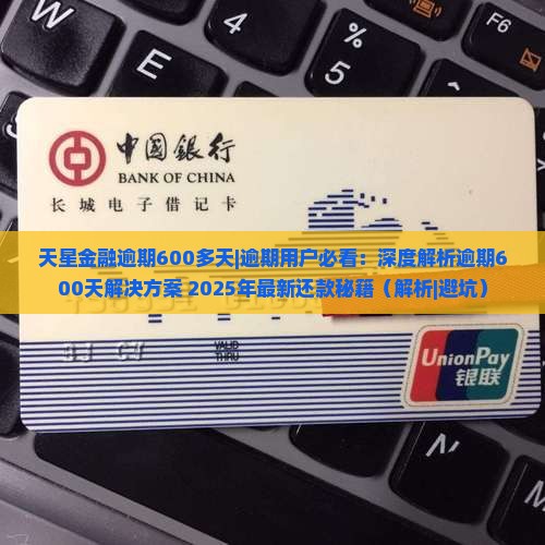 天星金融逾期600多天怎么处理