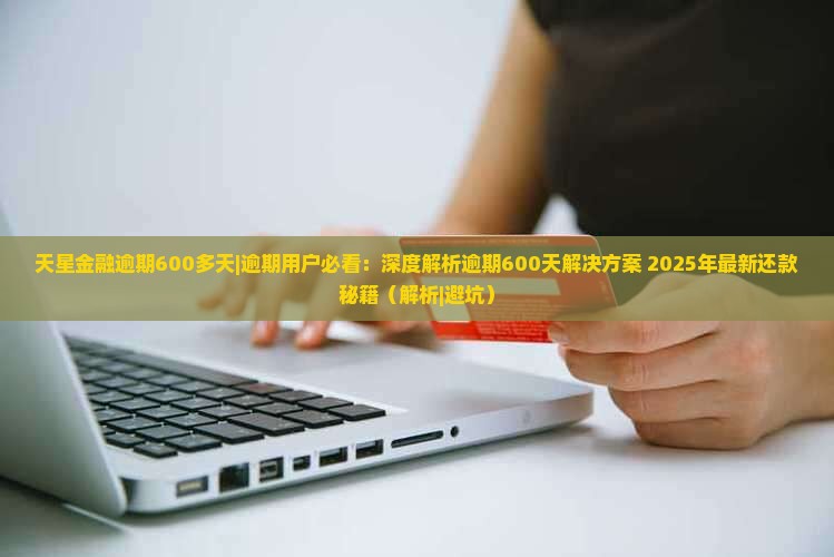 天星金融逾期600多天怎么处理