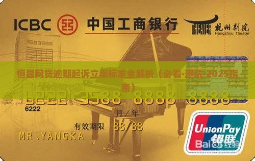 恒昌网贷逾期立案标准最新规定解析