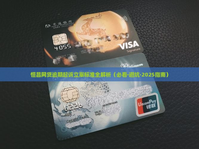 恒昌网贷逾期立案标准最新规定解析