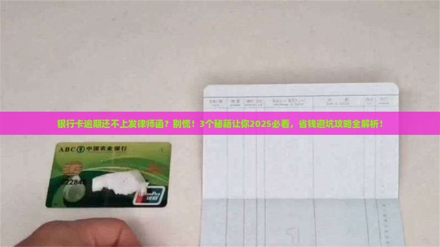 银行卡逾期还不上发律师函