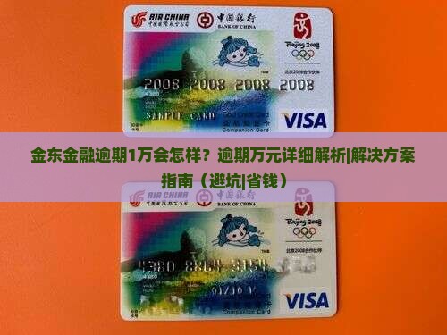 金东金融逾期1万会怎样