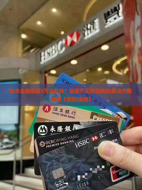金东金融逾期1万会怎样