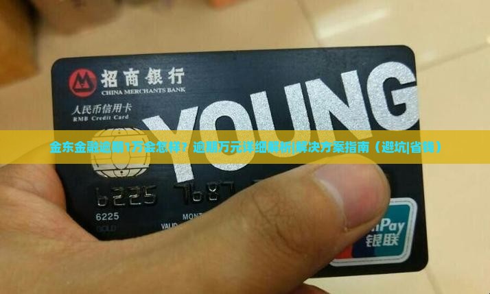 金东金融逾期1万会怎样