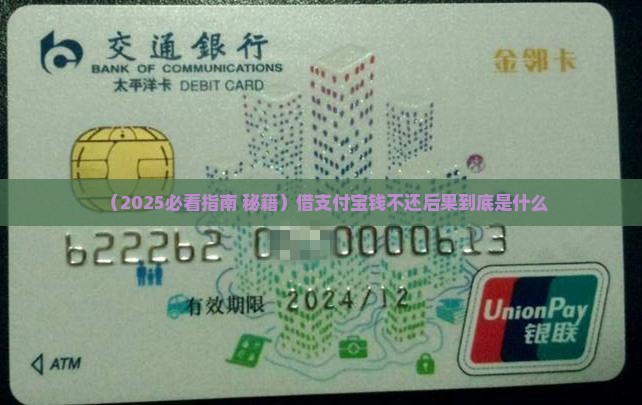 借支付宝钱不还会怎么样导致的后果是什么