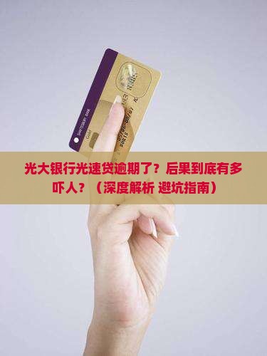 光大银行光速贷逾期还款后果严重吗